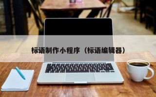 诸暨标语制作小程序（标语编辑器）