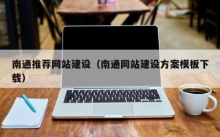 诸暨南通推荐网站建设（南通网站建设方案模板下载）
