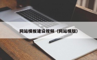 诸暨网站模板建设视频（网站模版）