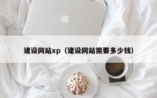 诸暨建设网站xp（建设网站需要多少钱）