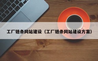 诸暨工厂链条网站建设（工厂链条网站建设方案）
