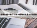 诸暨连线小程序制作软件（连线应用是什么软件）