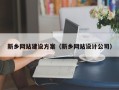 诸暨新乡网站建设方案（新乡网站设计公司）