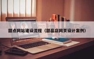 诸暨甜点网站建设流程（甜品店网页设计案例）
