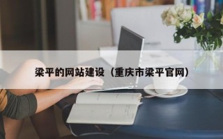 诸暨梁平的网站建设（重庆市梁平官网）