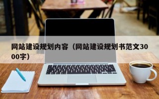 诸暨网站建设规划内容（网站建设规划书范文3000字）