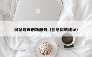 诸暨网站建设创新服务（创意网站建设）