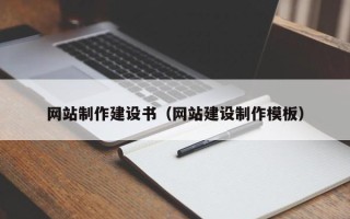 诸暨网站制作建设书（网站建设制作模板）
