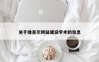 诸暨关于维吾尔网站建设学术的信息