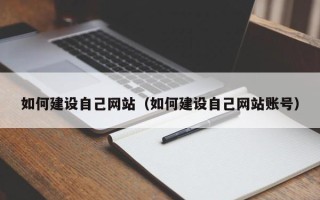 诸暨如何建设自己网站（如何建设自己网站账号）