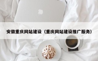 诸暨安徽重庆网站建设（重庆网站建设推广服务）