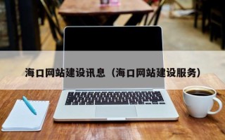 诸暨海口网站建设讯息（海口网站建设服务）
