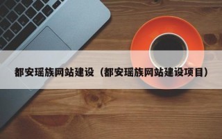 诸暨都安瑶族网站建设（都安瑶族网站建设项目）