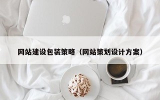 诸暨网站建设包装策略（网站策划设计方案）