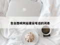 诸暨包含西峡网站建设电话的词条