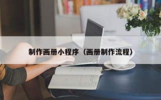 诸暨制作画册小程序（画册制作流程）