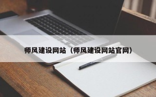 诸暨师风建设网站（师风建设网站官网）