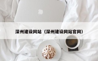诸暨深州建设网站（深州建设网站官网）