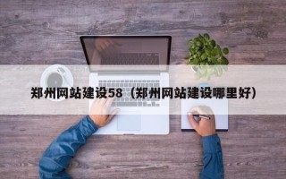 诸暨郑州网站建设58（郑州网站建设哪里好）