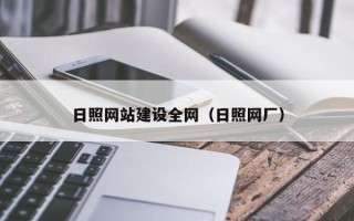 诸暨日照网站建设全网（日照网厂）