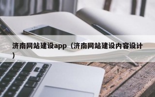 诸暨济南网站建设app（济南网站建设内容设计）