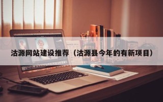 诸暨沽源网站建设推荐（沽源县今年的有新项目）