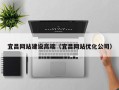 诸暨宜昌网站建设高端（宜昌网站优化公司）