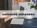 诸暨武进网站建设教程（常州专业网站建设）