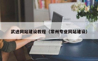 诸暨武进网站建设教程（常州专业网站建设）