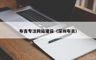 诸暨布吉专注网站建设（深圳布吉）