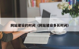 诸暨网站建设的时间（网站建设多长时间）