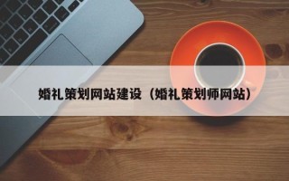 诸暨婚礼策划网站建设（婚礼策划师网站）