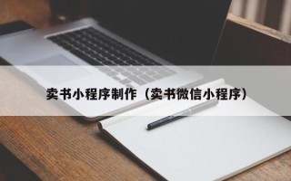 诸暨卖书小程序制作（卖书微信小程序）