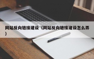 诸暨网站反向链接建设（网站反向链接建设怎么弄）