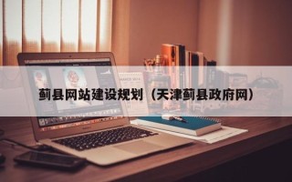 诸暨蓟县网站建设规划（天津蓟县政府网）
